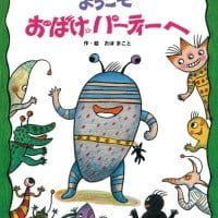 絵本「ようこそおばけパーティーへ」の表紙（サムネイル）