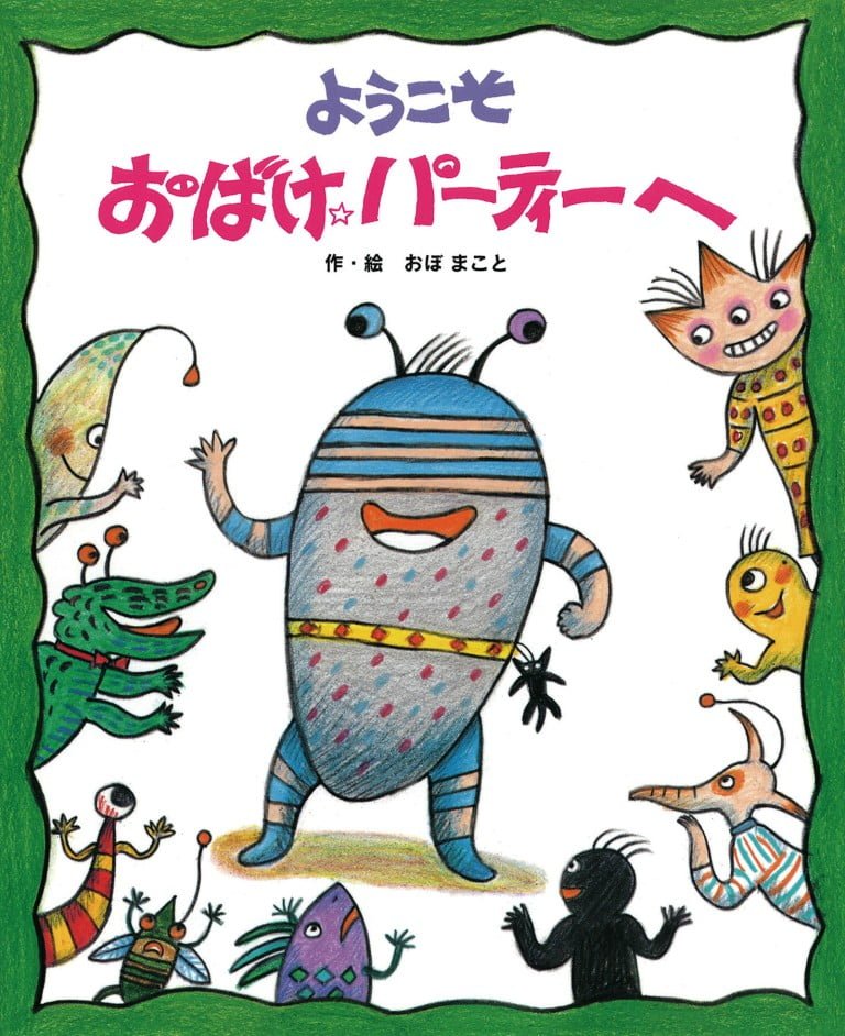 絵本「ようこそおばけパーティーへ」の表紙（詳細確認用）（中サイズ）