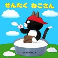 絵本「せんたく ねこさん」の表紙（サムネイル）