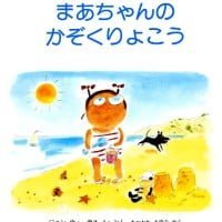 絵本「まあちゃんの かぞくりょこう」の表紙（サムネイル）