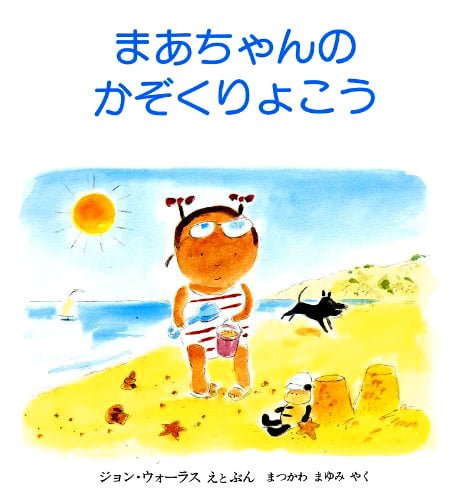 絵本「まあちゃんの かぞくりょこう」の表紙（中サイズ）