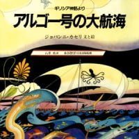 絵本「アルゴー号の大航海」の表紙（サムネイル）