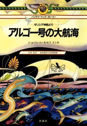 絵本「アルゴー号の大航海」の表紙（詳細確認用）（中サイズ）