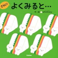 絵本「よくみると…さらに！」の表紙（サムネイル）