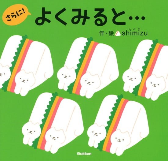 絵本「よくみると…さらに！」の表紙（中サイズ）