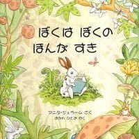 絵本「ぼくは ぼくの ほんが すき」の表紙（サムネイル）