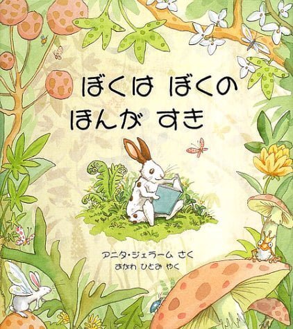 絵本「ぼくは ぼくの ほんが すき」の表紙（詳細確認用）（中サイズ）