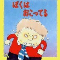 絵本「ぼくは おこってる」の表紙（サムネイル）