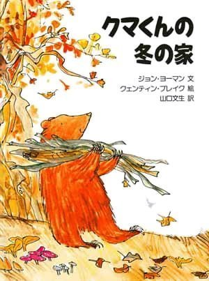 絵本「クマくんの冬の家」の表紙（詳細確認用）（中サイズ）