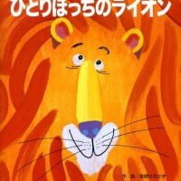 絵本「ひとりぼっちのライオン」の表紙（サムネイル）