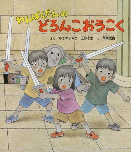 絵本「わんぱくだんのどろんこおうこく」の表紙（全体把握用）（中サイズ）