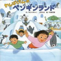 絵本「わんぱくだんのペンギンランド」の表紙（サムネイル）