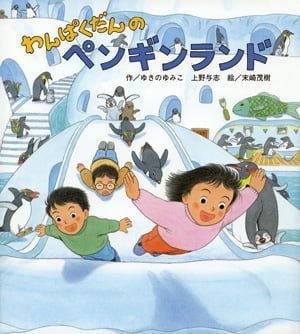 絵本「わんぱくだんのペンギンランド」の表紙（詳細確認用）（中サイズ）