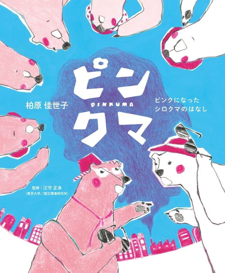 絵本「ピンクマ ピンクになったシロクマのはなし」の表紙（詳細確認用）（中サイズ）