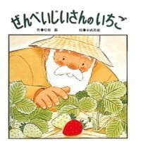 絵本「ぜんべいじいさんのいちご」の表紙（サムネイル）