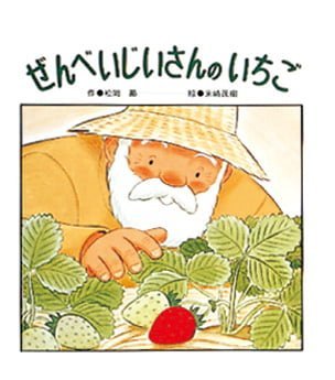 絵本「ぜんべいじいさんのいちご」の表紙（詳細確認用）（中サイズ）