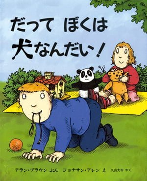 絵本「だって ぼくは 犬なんだい！」の表紙（詳細確認用）（中サイズ）