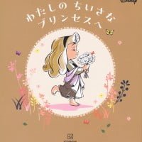 絵本「わたしの ちいさな プリンセスへ」の表紙（サムネイル）