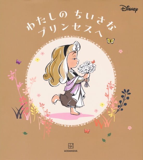 絵本「わたしの ちいさな プリンセスへ」の表紙（中サイズ）