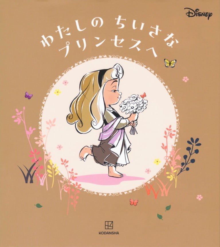 絵本「わたしの ちいさな プリンセスへ」の表紙（詳細確認用）（中サイズ）