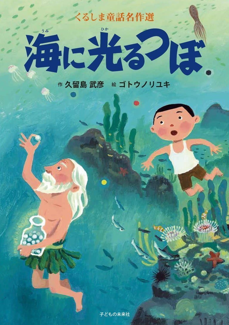 絵本「海に光るつぼ」の表紙（詳細確認用）（中サイズ）