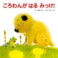 絵本「ころわんが はる みっけ！」の表紙（サムネイル）