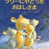 絵本「ツリーにやどった おほしさま」の表紙（サムネイル）