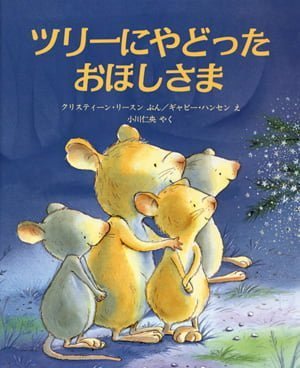 絵本「ツリーにやどった おほしさま」の表紙（詳細確認用）（中サイズ）