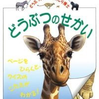 絵本「どうぶつのせかい」の表紙（サムネイル）