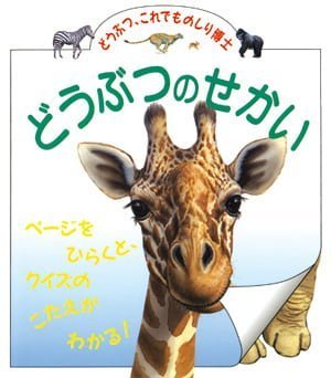 絵本「どうぶつのせかい」の表紙（詳細確認用）（中サイズ）