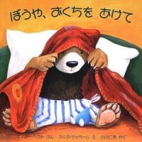 絵本「ぼうや、おくちをあけて」の表紙（サムネイル）