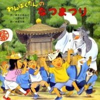 絵本「わんぱくだんのなつまつり」の表紙（サムネイル）