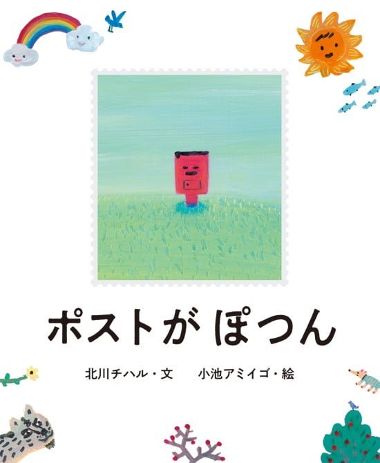 絵本「ポストがぽつん」の表紙（中サイズ）