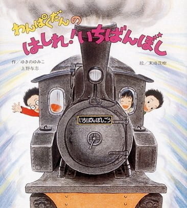 絵本「わんぱくだんのはしれ！ いちばんぼし」の表紙（中サイズ）