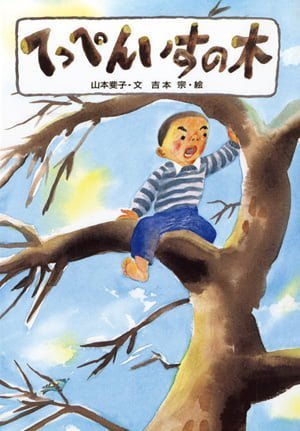 絵本「てっぺんいすの木」の表紙（詳細確認用）（中サイズ）