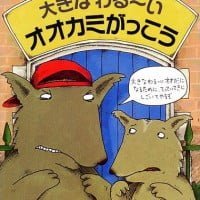 絵本「大きなわる～い オオカミがっこう」の表紙（サムネイル）