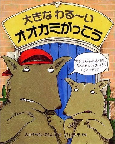 絵本「大きなわる～い オオカミがっこう」の表紙（詳細確認用）（中サイズ）