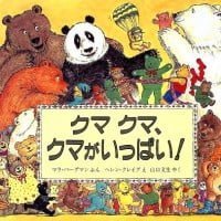 絵本「クマ クマ、クマがいっぱい！」の表紙（サムネイル）