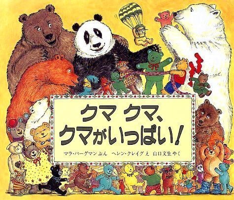 絵本「クマ クマ、クマがいっぱい！」の表紙（詳細確認用）（中サイズ）