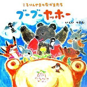 絵本「ころりんやまのなかまたち ブーブーヤッホー」の表紙（詳細確認用）（中サイズ）