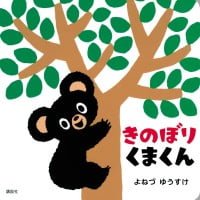 絵本「きのぼりくまくん」の表紙（サムネイル）