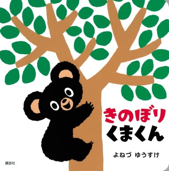 絵本「きのぼりくまくん」の表紙（中サイズ）