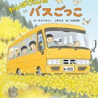 絵本「わんぱくだんのバスごっこ」の表紙（サムネイル）