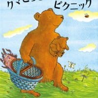 絵本「クマとうさんの ピクニック」の表紙（サムネイル）