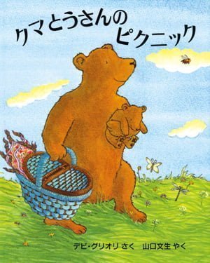 絵本「クマとうさんの ピクニック」の表紙（詳細確認用）（中サイズ）