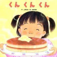 絵本「くんくんくん」の表紙（サムネイル）