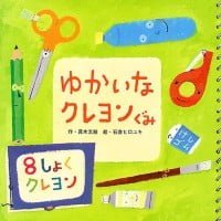 絵本「ゆかいなクレヨンぐみ」の表紙（サムネイル）