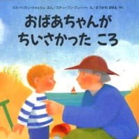 絵本「おばあちゃんがちいさかったころ」の表紙（サムネイル）