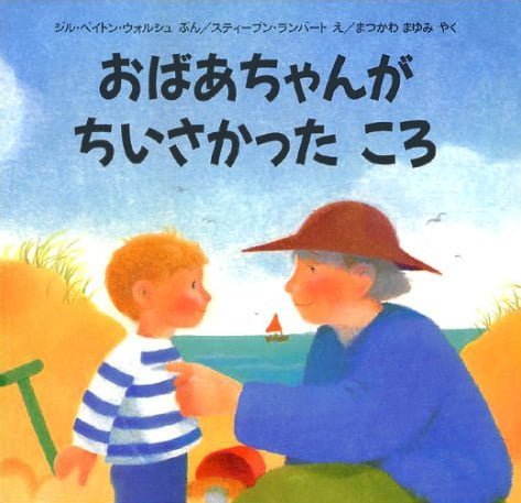 絵本「おばあちゃんがちいさかったころ」の表紙（中サイズ）