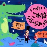 絵本「いったい これは なんじゃらほい？」の表紙（サムネイル）